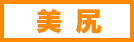 美尻